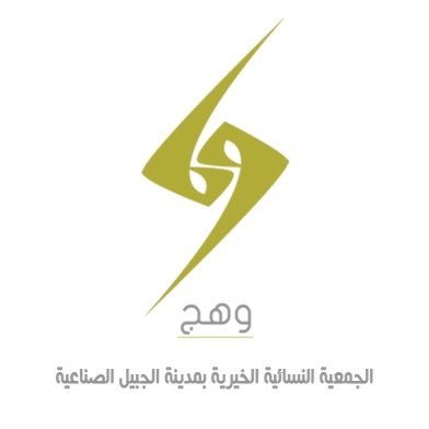 جمعية وهج الخيرية